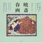 暁斎春画 ゴールドマン・コレクション/河鍋暁斎/石上阿希/定村来人