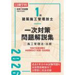 1級建築施工管理技士一次対策問題解説集 令和8年度版2/日建学院教材研究会