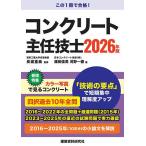 コンクリート主任技士 2026年版