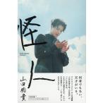 山田裕貴 怪人