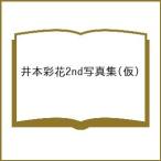 〔予約〕井本彩花2nd写真集(仮)