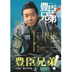 豊臣兄弟!THE BOOK NHK2026年大河ドラマ 2