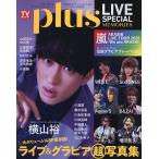 TVガイドPLUS LIVE SPECIAL MEMORIES