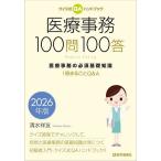 医療事務100問100答 クイズ式QAハンドブック 2026年版 医療事務の必須基礎知識 1冊まるごとQ&A/清水祥友