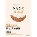 みんなの日本語初級2翻訳・文法解説英語版/スリーエーネットワーク