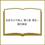 〔予約〕本好きの下剋上 第三部 領主の養女9(9) /香月美夜