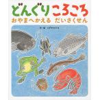 どんぐりころころ　おやまへかえるだいさくせん/スギヤマカナヨ