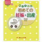 知って安心初めての妊娠・出産/堤治