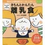 【条件付+10%相当】きちんとかんたん離乳食 大人ごはんからとり分けも! 悩みがちな離乳食作りをていねいにサポート!/中村美穂