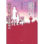 エスコート・ランナー 桜木司織のスケッチブック 2/河合保弘