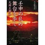 壬申の乱の舞台を歩く 九州王朝説/大矢野栄次
