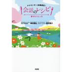 会話のレシピ アナウンサー夫婦直伝! 愛されコミュ力/柄沢晃弘/柄沢恵子