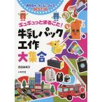 【条件付＋10％相当】ギュギュっとまるごと！牛乳パック工作大集合　おもちゃ・ゲーム・グッズBEST３６/吉田未希子【条件はお店TOPで】