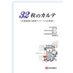 【条件付+10%相当】32枚のカルテ 医療現場の診療ディテール×32事例/中村徹/鹿島健/武田匡弘【条件はお店TOPで】