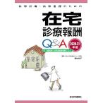 【条件付＋10％相当】訪問診療・訪問看護のための在宅診療報酬Q＆A　２０２０−２１年版/栗林令子/医学通信社編集部【条件はお店TOPで】