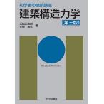 建築構造力学/元結正次郎/大塚貴弘/長澤泰