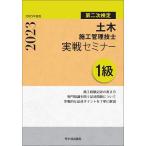 土木施工管理技士実戦セミナー1級 第二次検定 令和5年度版/高瀬幸紀/佐々木栄三/黒図茂雄