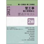 【条件付+10%相当】管工事施工管理技士要点テキスト2級 第一次検定・第二次検定 令和5年度版/前島健【条件はお店TOPで】