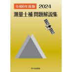 測量士補問題解説集 令和6年度版