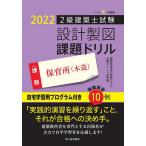 【条件付＋10％相当】２級建築士試験設計製図課題ドリル　令和４年度版/建築士設計製図研究会【条件はお店TOPで】