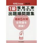 【条件付＋10％相当】１級電気工事施工管理技士出題順問題集　令和２年度版/電気工事施工管理技士受験テキスト編修委員会【条件はお店TOPで】