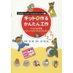 キットで作るかんたん工作 とび出す忍者・びっくりきょうりゅうのたまご/芳賀哲/鈴木隆一朗