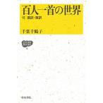  карты Hyakunin Isshu. мир есть . перевод * Британия перевод / Chiba тысяч журавль .