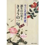 【条件付＋10％相当】ラジオ深夜便誕生日の花ときょうの一句　第２集【条件はお店TOPで】