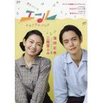 【条件付＋10％相当】エールメモリアルブック　連続テレビ小説【条件はお店TOPで】