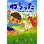 わらった/内田麟太郎/竹内通雅/子供/絵本