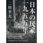 日本の民家一九五五年 （普及版） 二川幸夫／企画・編集・撮影 建築史