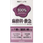 国試マニュアル100%麻酔科・救急 CBT・臨床実習にも/KM１００％編集委員会