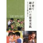 【条件付＋10％相当】子育て錦を紡いだ保育実践　ヒトの子を人間に育てる/宍戸健夫/秋葉英則/小泉英明【条件はお店TOPで】