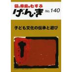 げ・ん・き 園と家庭をむすぶ No.140
