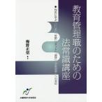 Yahoo! Yahoo!ショッピング(ヤフー ショッピング)教育管理職のための法常識講座 判決に学ぶ「いじめ」「体罰」「ネット」「虐待」「学級崩壊」への対応/梅野正信