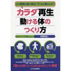 カラダ再生動ける体のつくり方 なぜ階段は後ろ向きに下りると楽なのか?/矢野史也