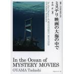 ミステリ映画の大海の中で/小山正