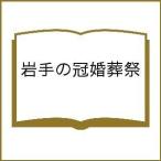 毎日クーポン有/　岩手の冠婚葬祭