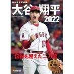 【条件付＋10％相当】〔予約〕特別報道写真集　大谷翔平２０２２【条件はお店TOPで】