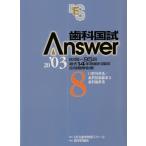 歯科国試Answer2003 Vol.8/DES歯学教育スクール