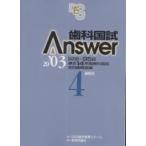 歯科国試Answer 82回〜95回過去14年間歯科国試全問題解説書 2003Vol.4/DES歯学教育スクール