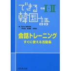 【条件付+10%相当】できる韓国語初級1・2会話トレーニング すぐに使える活動集/新大久保語学院/李志暎/金鎮姫【条件はお店TOPで】