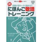 【条件付＋10％相当】新にほんご敬語トレーニング　初級が終わったら始めよう/金子広幸【条件はお店TOPで】