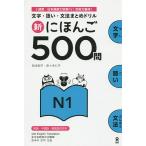 新にほんご500問 N1/松本紀子/佐々木仁子