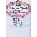 スズキが覗いた芸能界/松尾スズキ