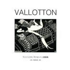 【条件付＋10％相当】VALLOTTON　フェリックス・ヴァロットン版画集/フェリックス・ヴァロットン/三菱一号館美術館【条件はお店TOPで】