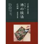 漆の技法 「炎芸術」工芸入門講座 応用篇/柴田克哉