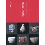 酒器の優品 見て・買って楽しむ