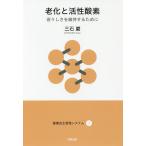 老化と活性酸素 若々しさを維持するために/三石巌