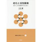 【条件付＋10％相当】老化と活性酸素　若々しさを維持するために/三石巌【条件はお店TOPで】